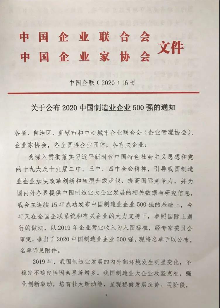 明泰鋁業(yè)上榜“2020中國制造業(yè)企業(yè)500強(qiáng)”