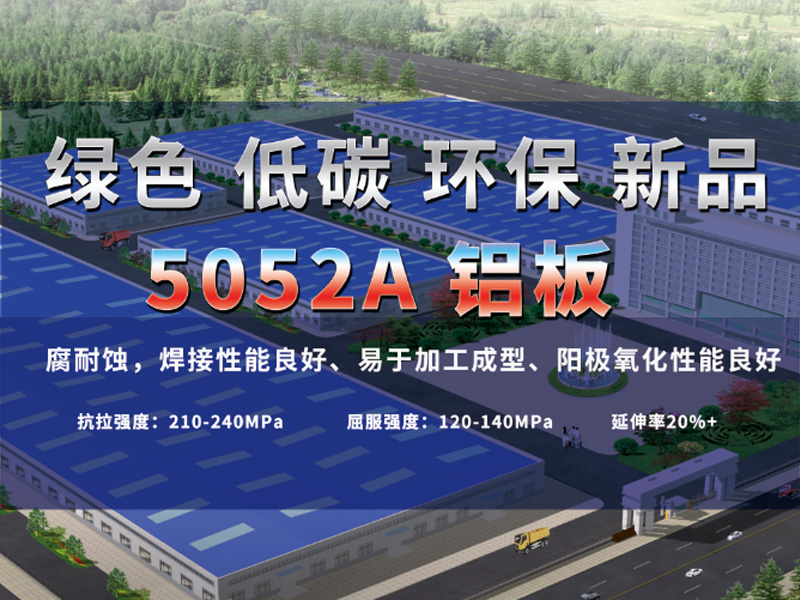 共繪綠水青山 明泰鋁業(yè)綠色低碳5052A鋁板震撼來襲